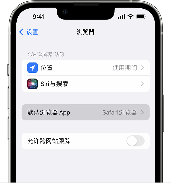 康保苹果维修服务分享如何在iPhone上设置默认浏览器 