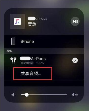 康保苹果14音频维修点分享iPhone14音频共享设置方法 