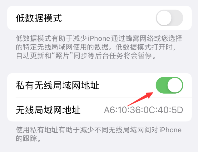 康保苹果wifi维修店分享iPhone私有无线局域网地址开启方法 