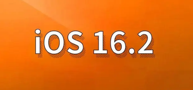 康保苹果手机维修分享哪些机型建议升级到iOS 16.2版本 