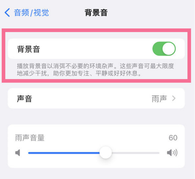 康保苹果14维修分享iPhone 14背景音开启方法 