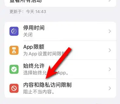 康保苹果14维修分享iPhone 14内容和隐私访问限制开启方法 