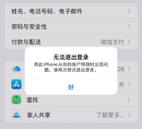 康保苹果手机维修分享iOS 16.0无法退出Apple ID的问题解决了 