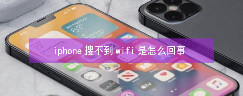 康保苹果13维修分享iPhone13搜索不到wifi怎么办 