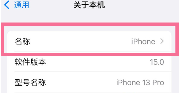 康保苹果13维修分享iPhone 13热点名字设置教程 