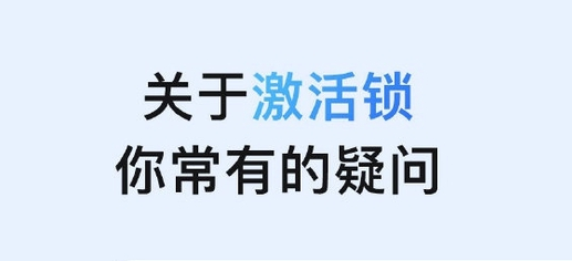 康保苹果手机维修分享激活锁是什么 