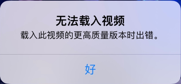 康保苹果手机维修分享iPhone 出现提示“无法载入视频”怎么办 